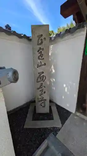 西念寺(京都府)