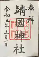 靖國神社の御朱印