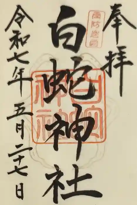 岩国白蛇神社の御朱印