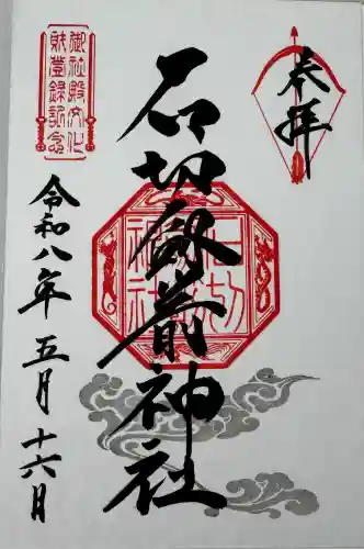 石切劔箭神社の御朱印