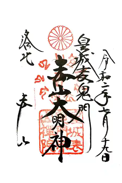 赤山禅院の御朱印