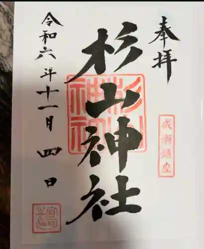 杉山神社(東京都)