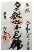 慈雲寺の御朱印