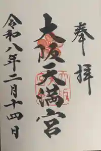 大阪天満宮の御朱印