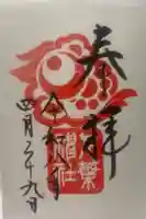 千葉神社の御朱印