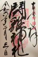 闘鶏神社の御朱印