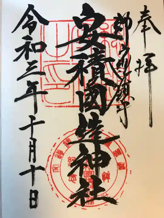 安積國造神社の御朱印