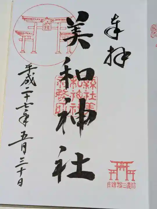 美和神社の御朱印
