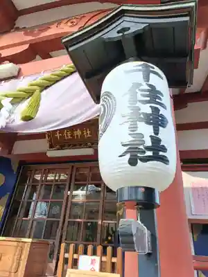 千住神社(東京都)