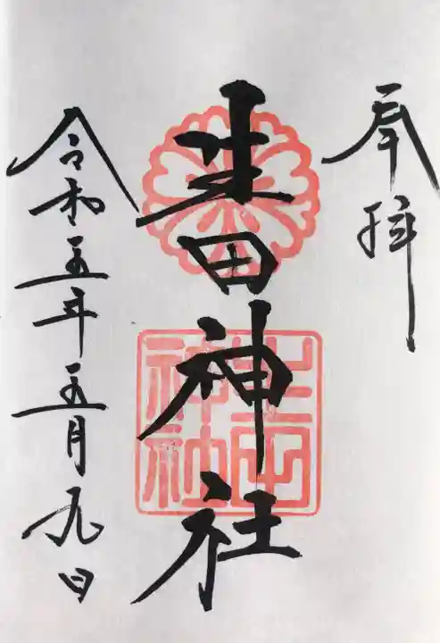 生田神社の御朱印