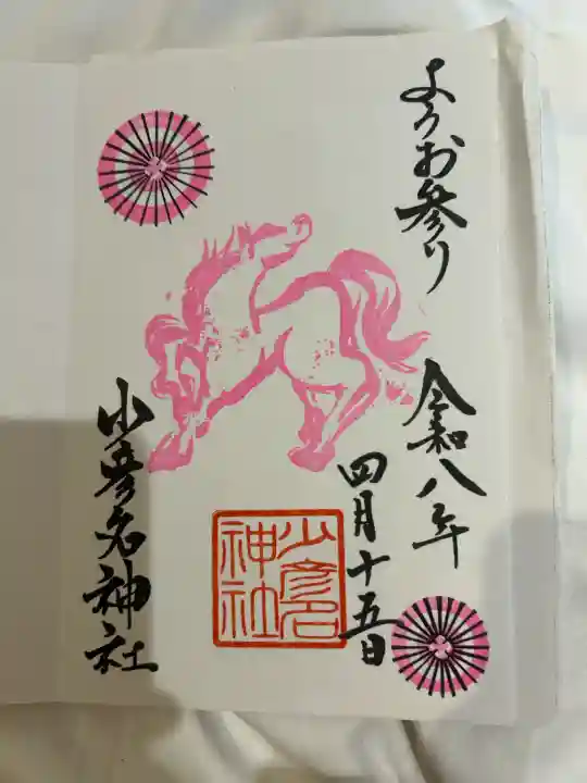 少彦名神社の御朱印