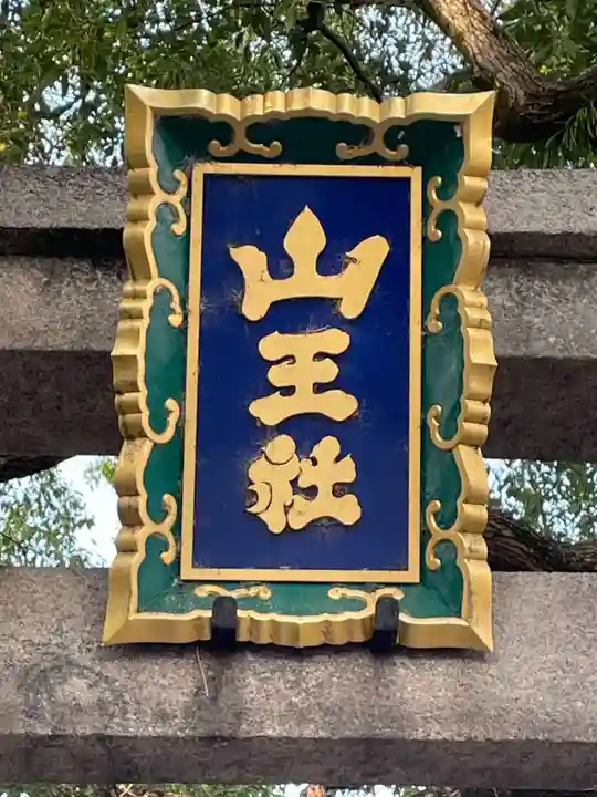 山王神社(京都府)