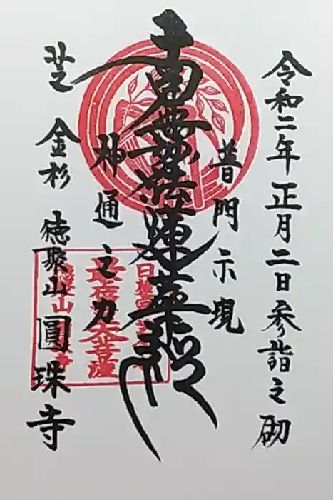 圓珠寺の御朱印