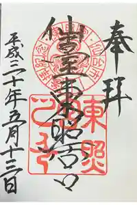 仙台東照宮の御朱印