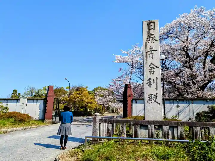 覚王山 日泰寺の山門・神門