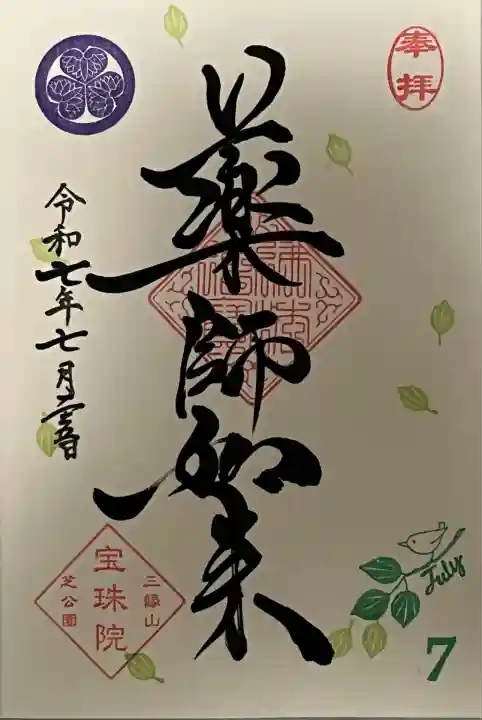 増上寺塔頭 三縁山 宝珠院(東京都)