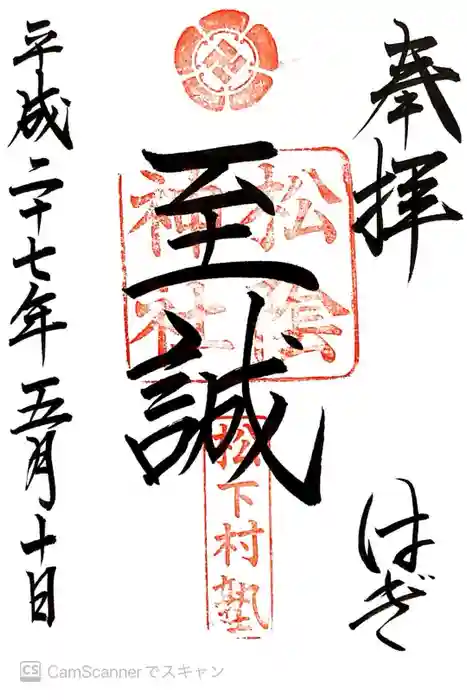 松陰神社の御朱印