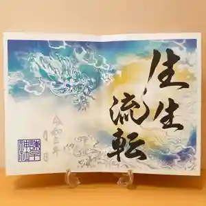 諫早神社(九州総守護 四面宮)の御朱印 2021年05月01日(土)〜(2021年05月07日(金) 17時26分46秒投稿)