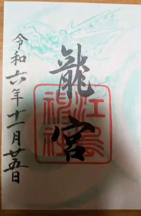 江島神社の御朱印