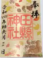 田縣神社の御朱印