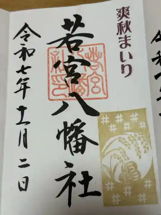 若宮八幡社の御朱印