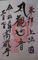 高蔵寺の御朱印