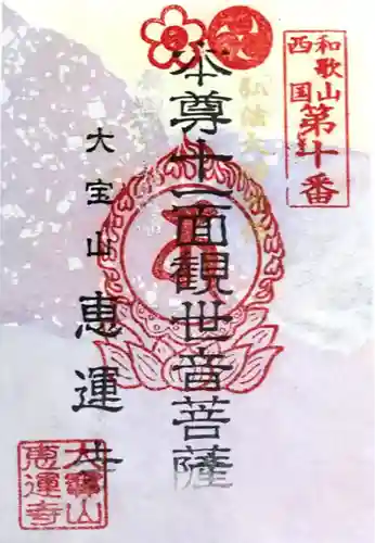 恵運寺(和歌山県)