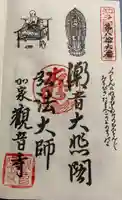 観音寺の御朱印
