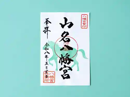 山名八幡宮(群馬県)