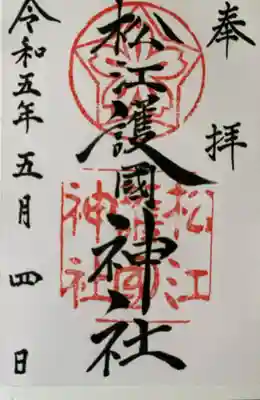 松江護國神社の御朱印