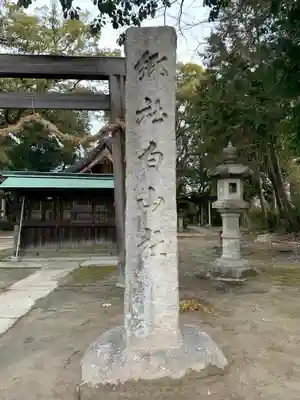 白山社(寺切白山社)のその他建物