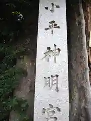 小平神明宮の建物その他