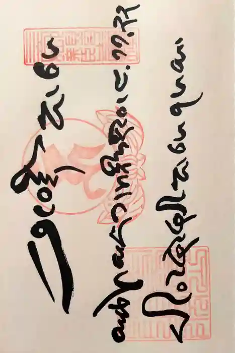 圓教寺の御朱印