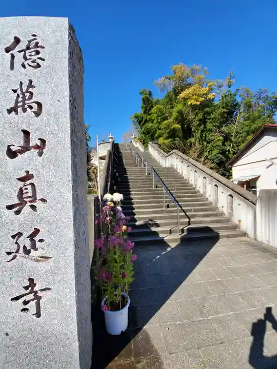 七福尊真延寺のその他建物