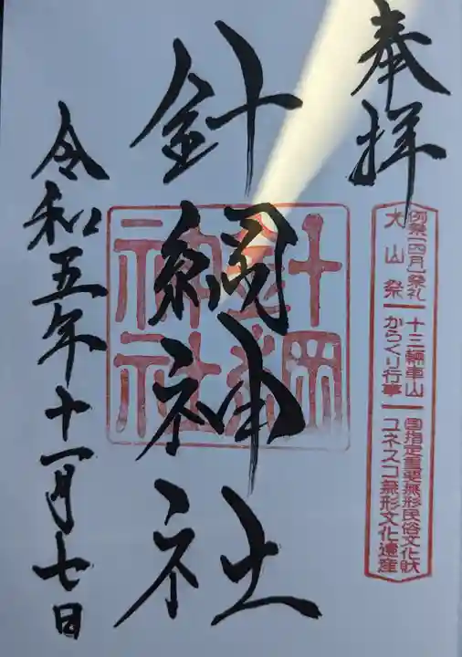 針綱神社(愛知県)