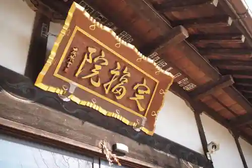 定福院のその他建物