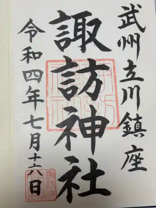 諏訪神社の御朱印