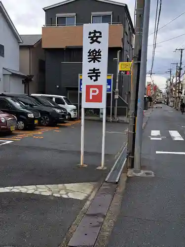 安樂寺(大阪府)
