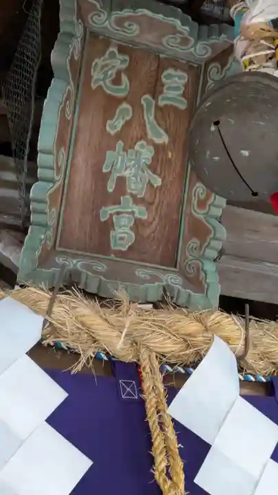 三宅八幡宮(京都府)