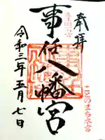 事任八幡宮の御朱印