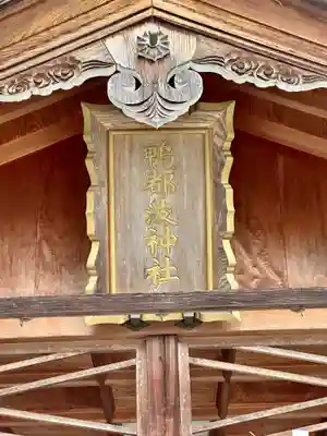 鴨都波神社(奈良県)