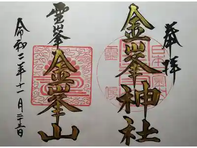 この日は宮司さんが、新嘗祭ということで、兼務社に出払っておられたところ、大判の書置きをいただきました。黒ぶち金文字で、かっこいいご朱印です。