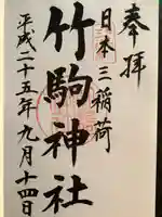 竹駒神社の御朱印