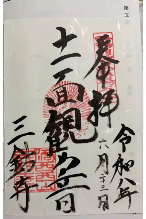 三鈷寺 京都洛西観音霊場