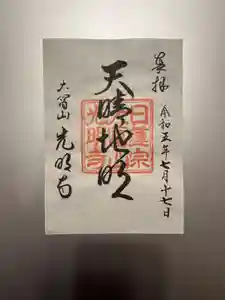 光明寺の御朱印(2023年07月19日(水) 18時51分42秒投稿)