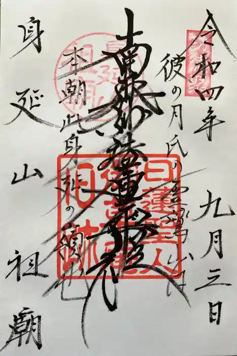 身延山 祖廟拝殿の御朱印