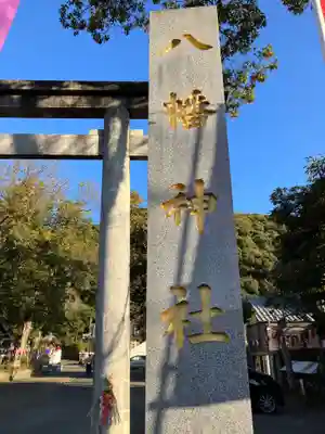 八幡神社(静岡県)