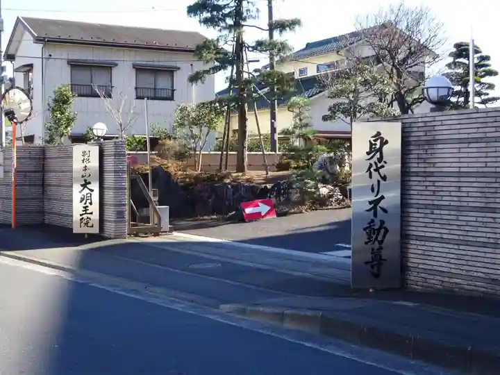 身代り不動尊(大明王院)のその他建物