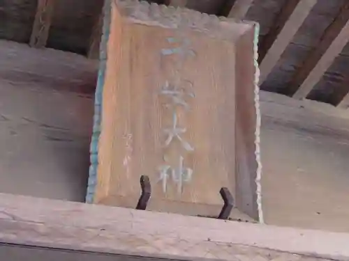 櫻井子安神社のその他建物