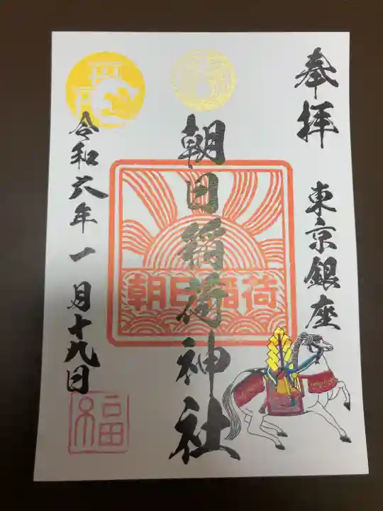 朝日稲荷神社の御朱印